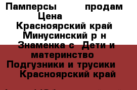 Памперсы Libero продам › Цена ­ 1 000 - Красноярский край, Минусинский р-н, Знаменка с. Дети и материнство » Подгузники и трусики   . Красноярский край